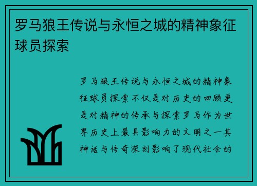 罗马狼王传说与永恒之城的精神象征球员探索