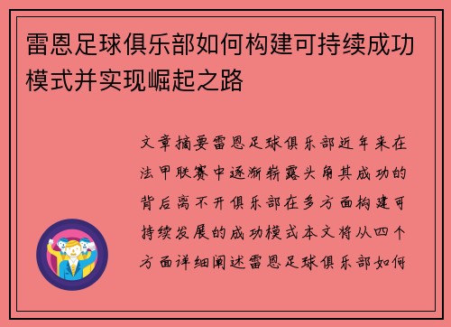 雷恩足球俱乐部如何构建可持续成功模式并实现崛起之路