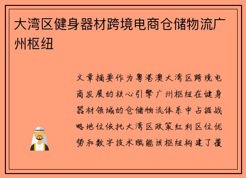 大湾区健身器材跨境电商仓储物流广州枢纽