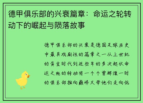 德甲俱乐部的兴衰篇章：命运之轮转动下的崛起与陨落故事