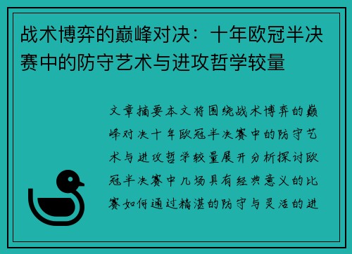 战术博弈的巅峰对决：十年欧冠半决赛中的防守艺术与进攻哲学较量