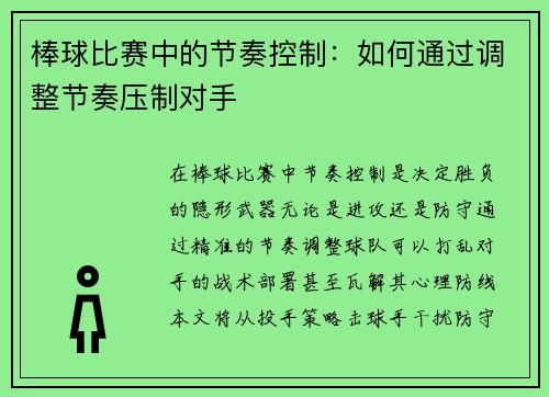 棒球比赛中的节奏控制：如何通过调整节奏压制对手
