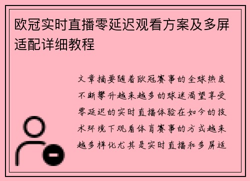 欧冠实时直播零延迟观看方案及多屏适配详细教程