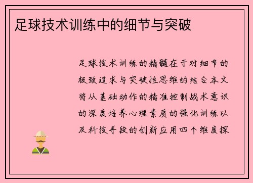 足球技术训练中的细节与突破
