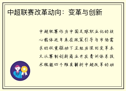 中超联赛改革动向：变革与创新