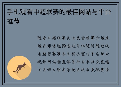 手机观看中超联赛的最佳网站与平台推荐