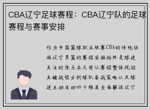 CBA辽宁足球赛程：CBA辽宁队的足球赛程与赛事安排