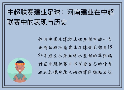 中超联赛建业足球：河南建业在中超联赛中的表现与历史