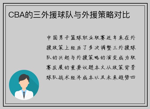 CBA的三外援球队与外援策略对比