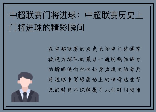 中超联赛门将进球：中超联赛历史上门将进球的精彩瞬间